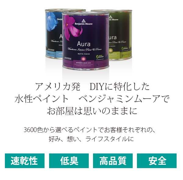 ベンジャミンムーアでお部屋は思いのままに