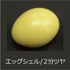 エッグシェルサンプル