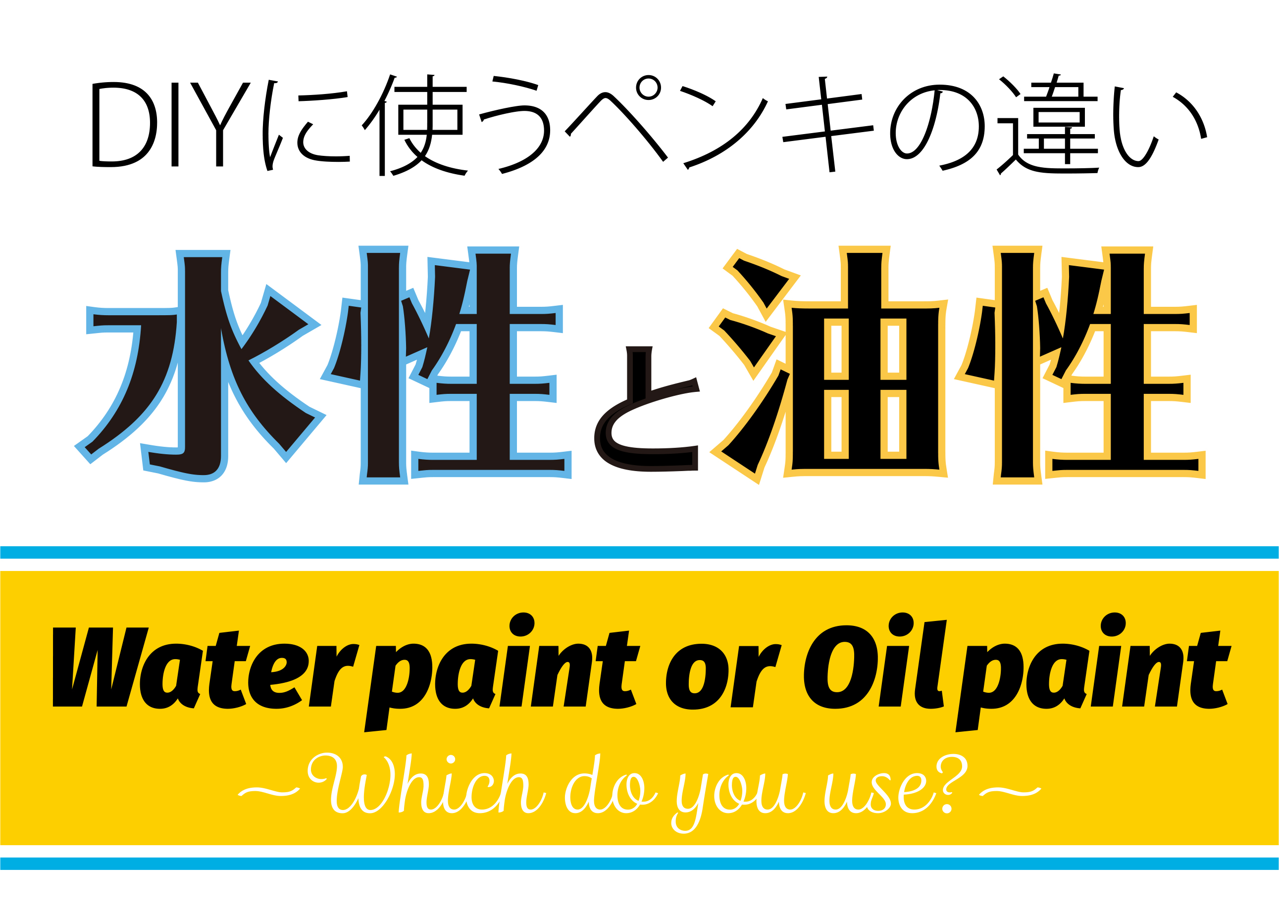 Diyに使う水性ペンキと油性ペンキ 何が違う 公式 ベンジャミンムーア大阪 ペイントナビ