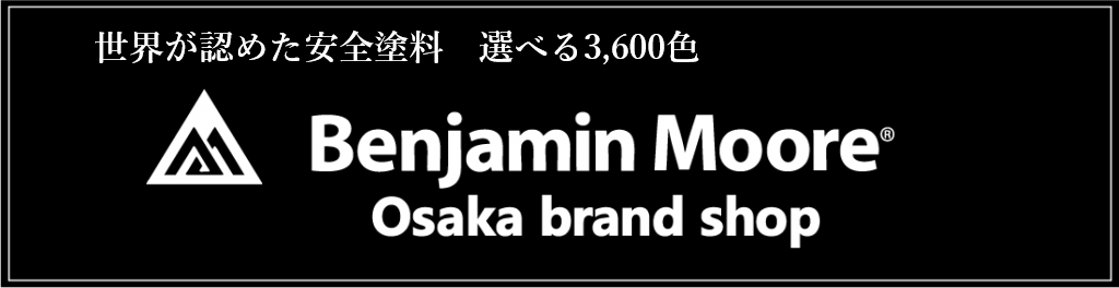 ベンジャミンムーア大阪ブランドショップのサイト