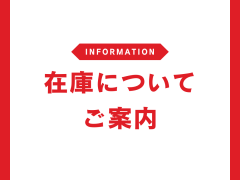 在庫についてご案内