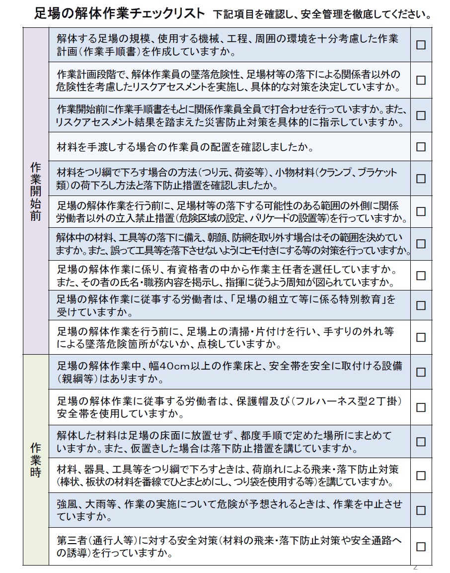 足場解体作業チェックリスト Kmunited Kmユナイテッド